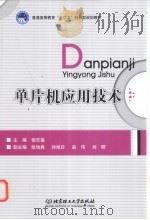 单片机应用技术（ PDF版）