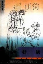 壮族（1984 PDF版）