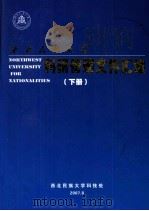 西北民族大学科研管理文件汇编  下（ PDF版）