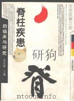脊柱疾患的临床与研究（1994 PDF版）