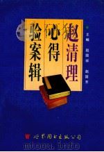 赵清理心得验案辑（1998 PDF版）