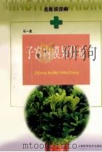 子宫内膜异位症 1999 PDF电子版封面 7532352773 石一复著