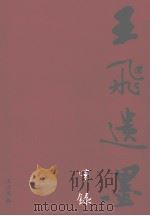 王飞遗墨实录（ PDF版）