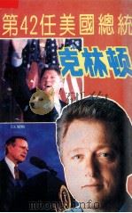 第42任美国总统克林顿 1992 PDF电子版封面 7561407068 王安平等编著