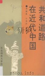 共和道路在近代中国（1991 PDF版）