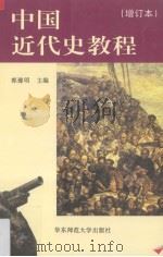 中国近代史教程 1997.09 PDF电子版封面 7561710712 郭豫明主编