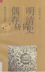 明清史偶存（1992 PDF版）