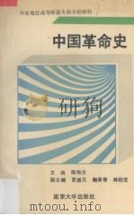 中国革命史（1989 PDF版）