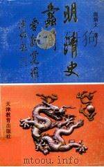 明清史蠡测（1996 PDF版）