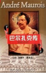 巴尔扎克传（1998 PDF版）