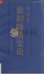 徐彻晚清史论 1993 PDF电子版封面 7805071470 徐彻著