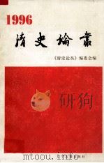 清史论丛 1996 1996 PDF电子版封面 9787805073507 《清史论丛》编委会编