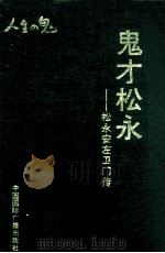 鬼才松永  松永安左卫门传   1993  PDF电子版封面  7507808971  （日）宇佐美省吾著；蒋道鼎等译 