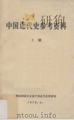 中国近代史参考资料 上 1979 PDF电子版封面 华南师院历史系中国近代史考研室编