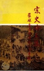 宋史论文集 罗球庆老师荣休纪念专辑 1994 PDF电子版封面 杨炎廷责任编辑