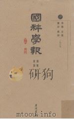 国粹学报  4  学篇  文篇  丛谈  撰录（1905 PDF版）
