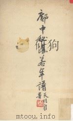 邝中秘湛若年谱（ PDF版）