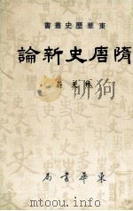 隋唐史新论 1980 PDF电子版封面 林天蔚著