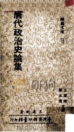唐代政治史论集 1977 PDF电子版封面 王寿南著