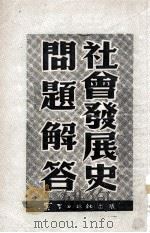 社会发展史问题解答 1953 PDF电子版封面 贾英编辑