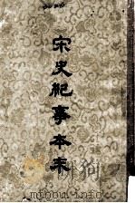 宋史纪事本末 上 1955 PDF电子版封面 1101842 (明)冯琦原编