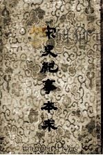 宋史纪事本末 下 1955 PDF电子版封面 1101842 (明)冯琦原编