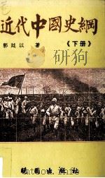 近代中国史纲  下（1994 PDF版）