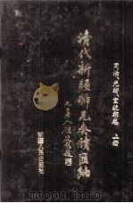 清代新疆稀见奏牍汇编  同治、光绪、宣统朝卷  上（1997 PDF版）