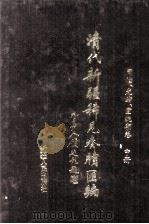 清代新疆稀见奏牍汇编 同治、光绪、宣统朝卷 中 1997 PDF电子版封面 7228042662 马大正等主编