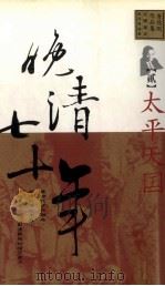 晚清七十年 贰 太平天国 1998 PDF电子版封面 唐德刚著