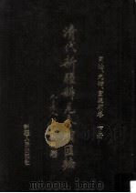 清代新疆稀见奏牍汇编  同治、光绪、宣统朝卷  下（1997 PDF版）