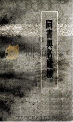 同书异名通检（1962.12 PDF版）
