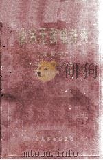 业余无线电辞典  修订本（1965 PDF版）