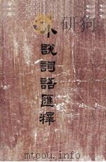 小说词语汇释（1964 PDF版）