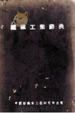 纺维工业辞典（1947 PDF版）