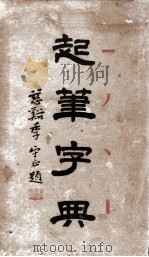 起笔字典（1937 PDF版）