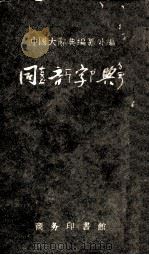 同音字典（1956 PDF版）