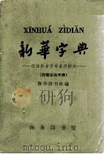 新华字典  1962年修订重排本（1962 PDF版）