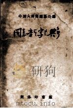 同音字典（1957 PDF版）