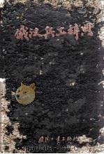 俄汉兵工辞典  增订版（1963 PDF版）