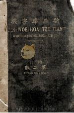新巫华字典（1930 PDF版）