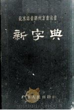 北京语音潮州方音注音新字典（1957 PDF版）