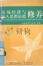 市场经济与军人思想品德修养 1998.05 PDF电子版封面 7800279952 李承,何怀远主编