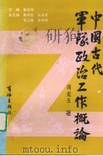 中国古代军队政治工作概论（1991 PDF版）