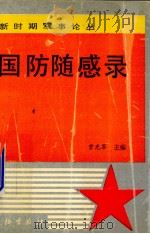 国防随感录（1992 PDF版）