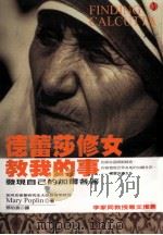 德蕾莎修女教我的事 发现自己的加尔各答 PDF电子版封面 9866513213 Mary Poplin著;邓伯宸译