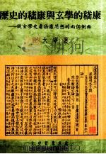 历史的嵇康与玄学的嵇康：从玄学史看嵇康思想的两个侧面（1997 PDF版）