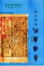 文史哲学集成  411  易传广玩（1999 PDF版）