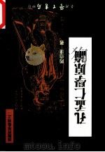 孔孟仁学原论 1999 PDF电子版封面 9571509531 周伯达著