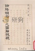文史哲学集成 293 论阳明哲学之圆融统观 1993 PDF电子版封面 9575478118 谈远平著